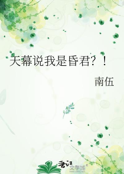 天幕说我是昏君