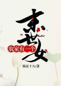 农家有一个末世女全文