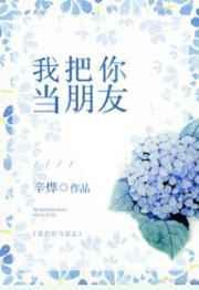我把你当朋友全文免费阅读