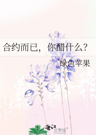 合约而已你醋什么