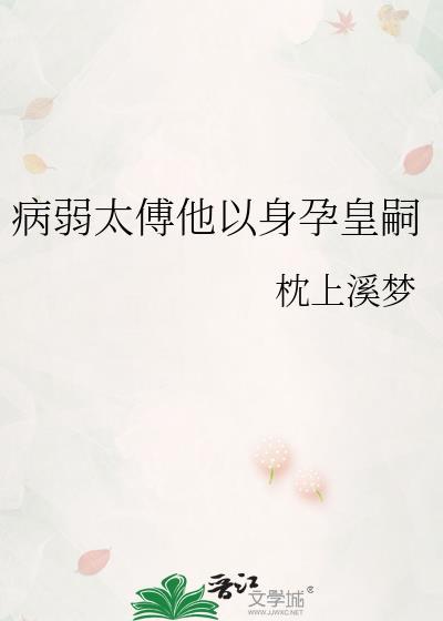 病弱太子能有什么坏心思