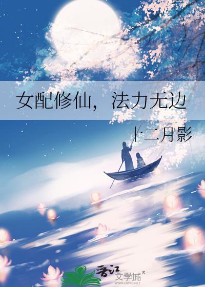 女配修仙法力无边十二月影