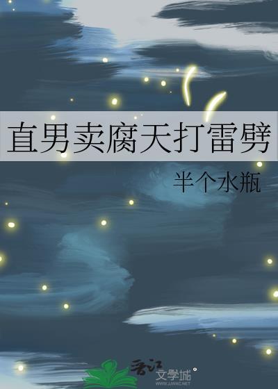 如何看待直男卖腐的行为