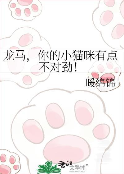龙马你的小猫咪有点不对劲的出处和背景介绍