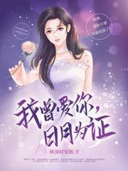 我带娃离婚你哭什么