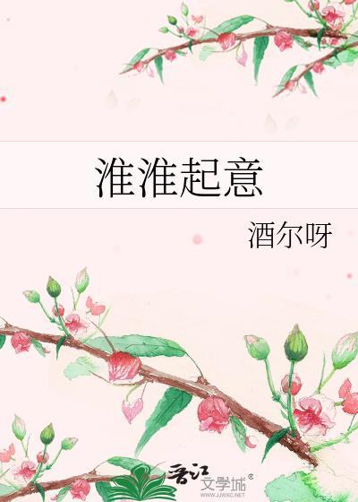 淮淮起意txt无广告阅读
