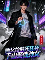 师傅让他下山找三个