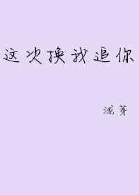 这次换我追你好不好全文阅读