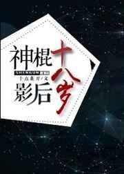神棍影后十八岁完结