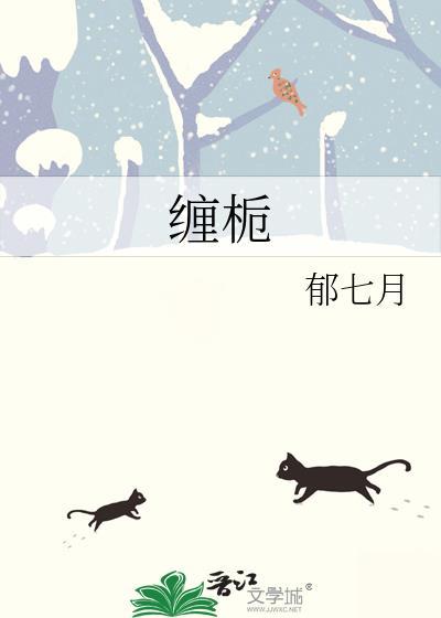缠栀by郁七月全文免费阅读
