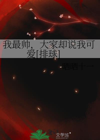 我最帅怎么写