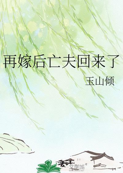再嫁后亡夫回来了免费阅读于流洲