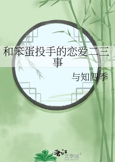 笨蛋和恋爱都无药可救