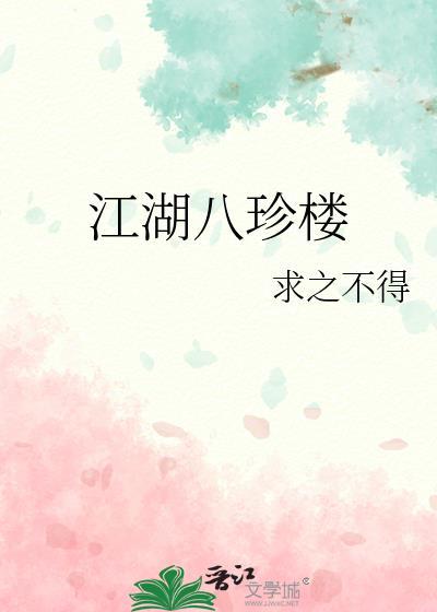 江湖八珍楼/八珍楼(美食)