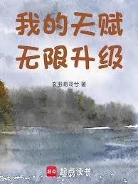 我的天赋无限加点 笔趣阁