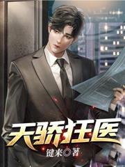 天骄狂医官场