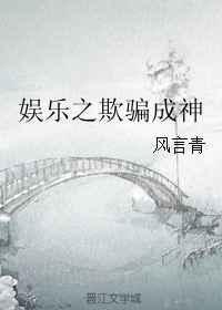 娱乐之欺骗成神免费阅读