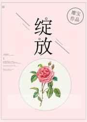 绽放是什么意思