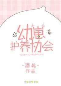 幼崽护养协会官网