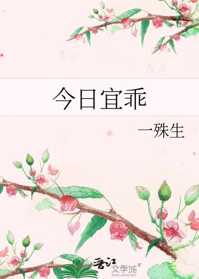 今日宜乖一殊生