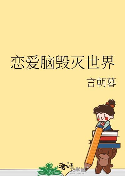 恋爱脑毁灭世界by言朝暮