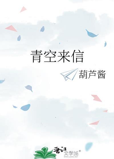 青空来信免费阅读