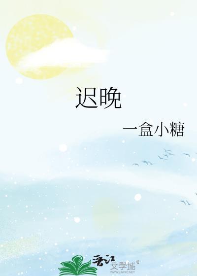 迟晚风雪顾延野林温婉