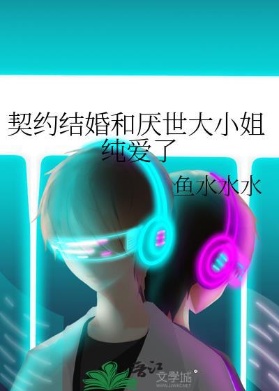 契约结婚推荐