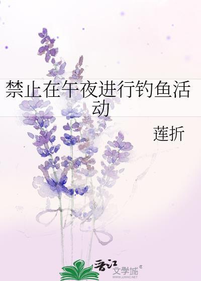 禁止在午夜进行钓鱼活动的通知