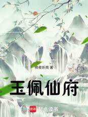 玉佩仙府倚夜听雨