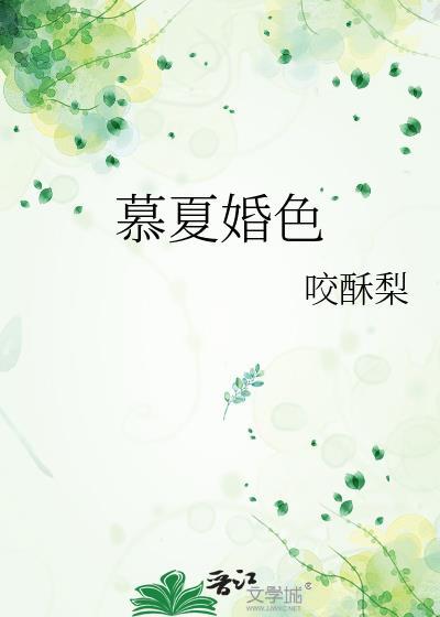 慕夏婚色程听夏