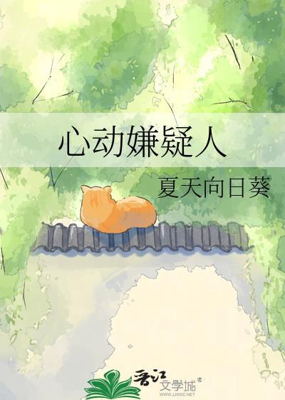 心动嫌疑人作者夏天向日葵