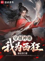 穿越神雕世界