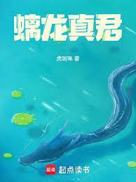 螭龙真君免费阅读