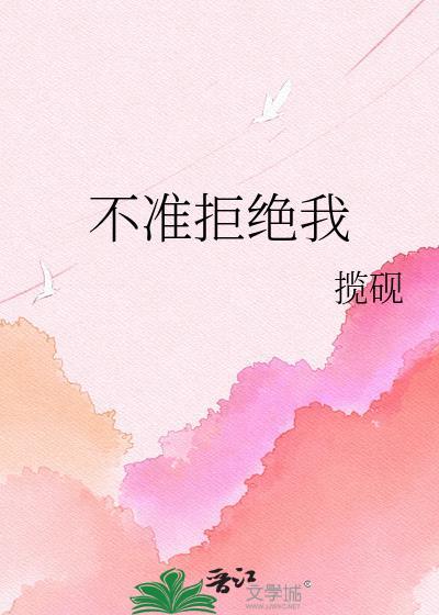 不准拒绝我.漫画免费观看