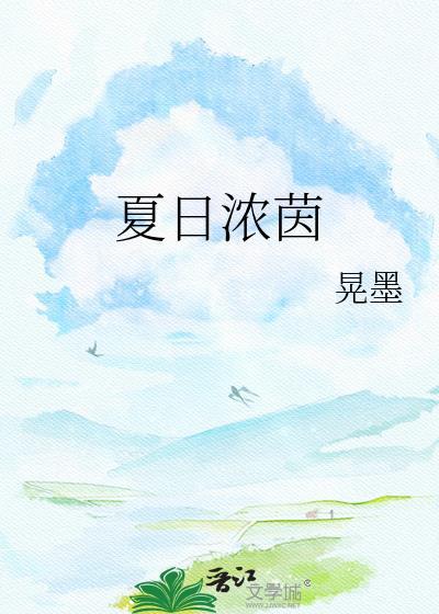 夏日浓荫岁月长