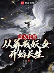 我养成的仙子全是妖女在线阅读