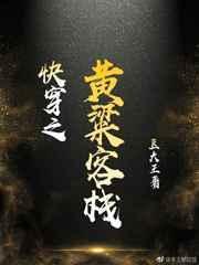 快穿黄粱客栈