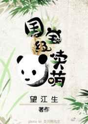 国宝级卖萌by望江生