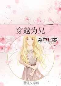 穿越为哥儿