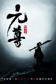 元尊武瑶