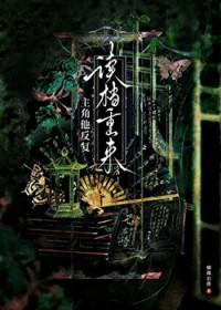 主角他反复读档重来txt蝴蝶公爵
