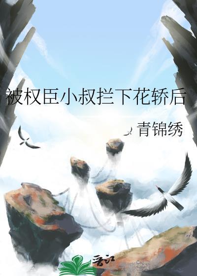 被权臣弟弟