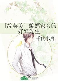 综英美蝙蝠家的小团子