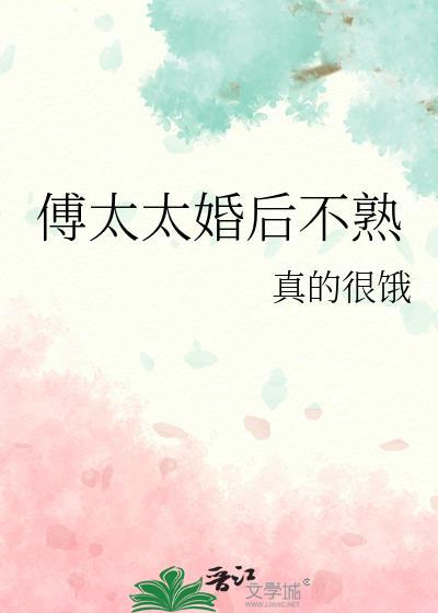 傅太太婚后不熟全文免费阅读