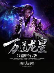 万道龙皇杀心圣祖是谁