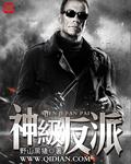 神级反派3D漫画
