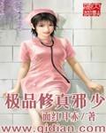 都市极品修真邪少