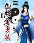 九转金身决在线听书