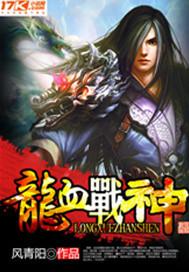 龙血战神TXT